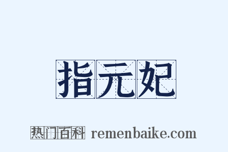 指元妃是什么意思的图片